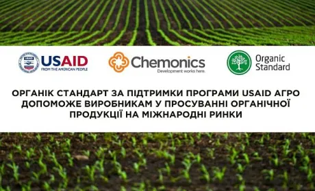 Органік Стандарт допоможе українським виробникам органічної продукції розширити горизонти експорту