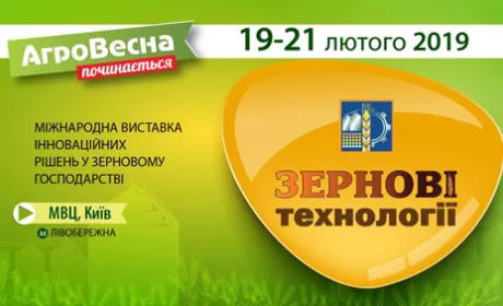 Виставка «Зернові технології» в рамках виставкової події «АгроВесна 2019»