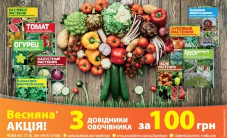 Весняна АКЦІЯ: Практичні довідники овочівника. Три на Ваш вибір / 100 грн