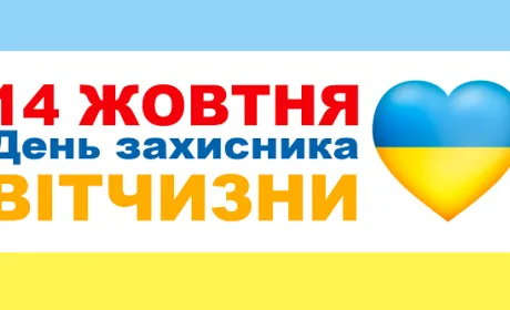 Вітаємо з Днем Захисника Вітчизни!
