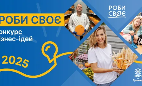 Стартує щорічний конкурс бізнес-ідей «Роби своє»: є шанс отримати 100 000 грн на підтримку малого бізнесу