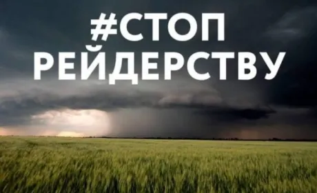 План боротьби з рейдерством — поради фермера-фахівця