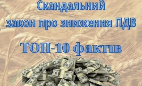 До чого призведе скандальний закон про зниження ПДВ для олігарха. ТОП-10 фактів