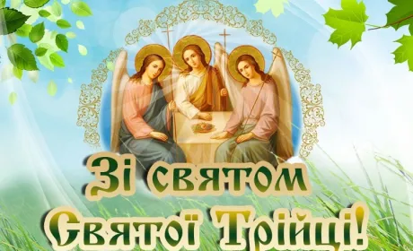 Вітаємо зі святом Трійці!