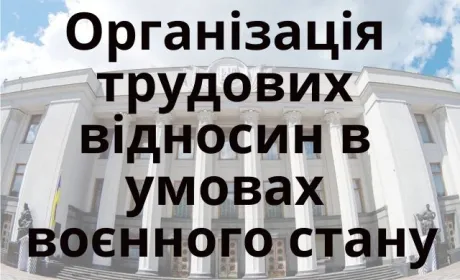 Що потрібно знати про організацію трудових відносин в умовах воєнного стану