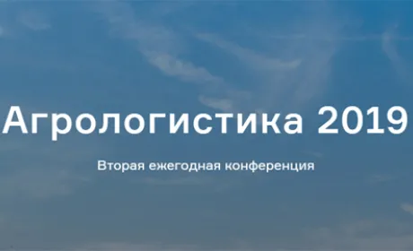 18 лютого в Києві відбудеться друга щорічна конференція Агрологістика 2019