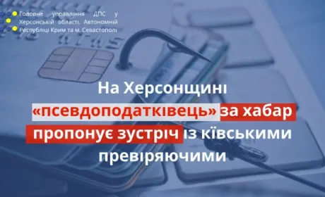 На Херсонщині «псевдоподатківець» за хабар пропонує зустріч із київськими перевіряючими