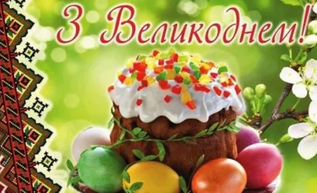 Привітання зі святом світлого Христового воскресіння