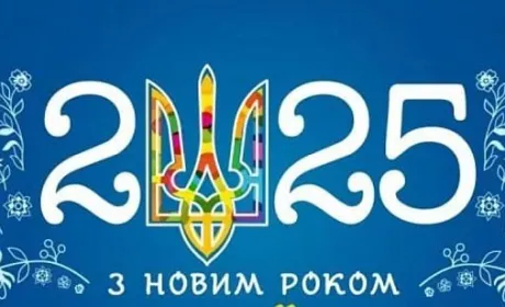 Вітаємо з Новим роком!