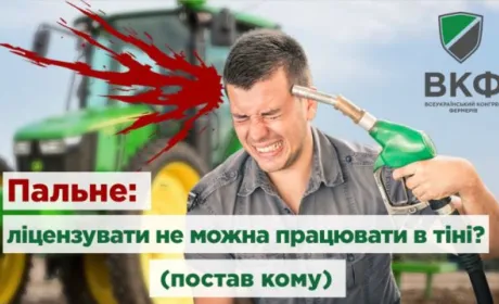 ВКФ вимагає скасувати фермерам ліцензії на зберігання пального і зменшити штрафи за ці порушення