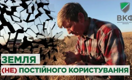 Земля постійного користування має успадковуватись нащадками фермерів, які її отримували, — ВКФ