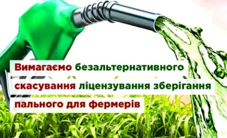 Вимагаємо безальтернативного скасування ліцензування зберігання пального для фермерів, — Слободяник