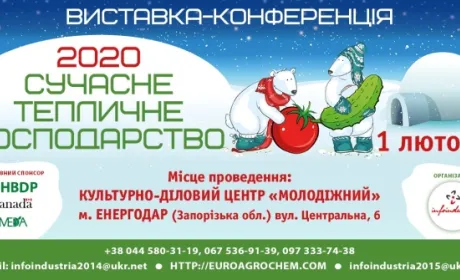Конференція «Сучасне тепличне господарство 2020» — стартувала!