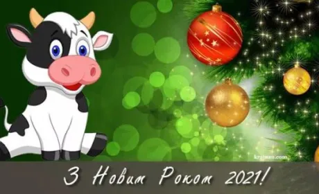 З Новим Роком!