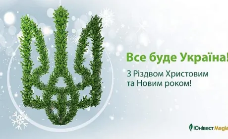 Вітаємо з Новим роком!