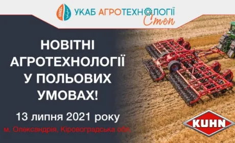 KUHN продемонструє свою техніку на УКАБ