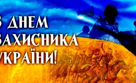 Вітаємо з Днем захисників України і Покровою!