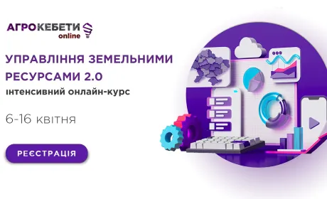 Проєкт «Агрокебети Online» проводить Інтенсивний онлайн-курс «Управління земельними ресурсами 2.0»