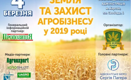 Земля та захист агробізнесу у 2019 році