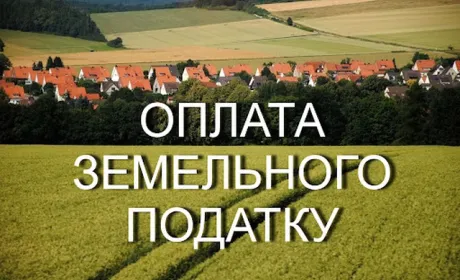 У Мін'юсті розповіли, хто звільняється від сплати обов'язкового земельного платежу