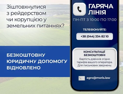 Відновлено безкоштовні консультації у межах проєкту «Земля без корупції»
