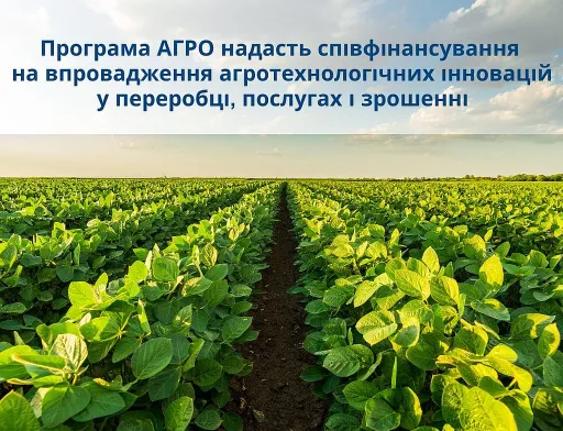 Програма АГРО виділить кошти на впровадження американських інновацій в українському землеробстві