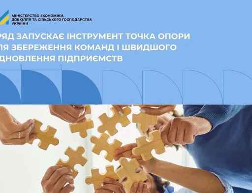 В Україні запускають програму Точка опори для підтримки постраждалих підприємств
