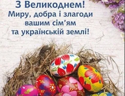 Вітаємо зі світлим святом Великодня!