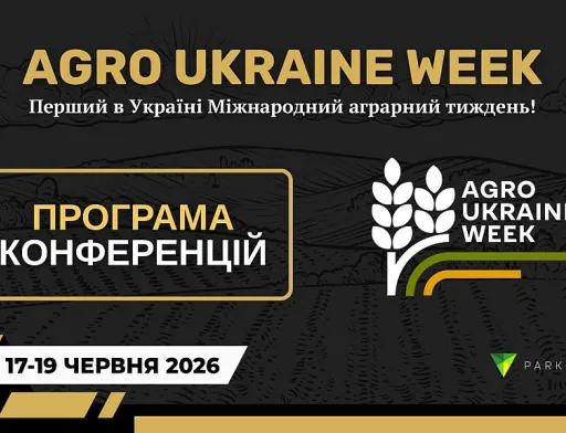 Що?Де?Коли? – знайомтесь з попередньою програмою Agro Ukraine Week