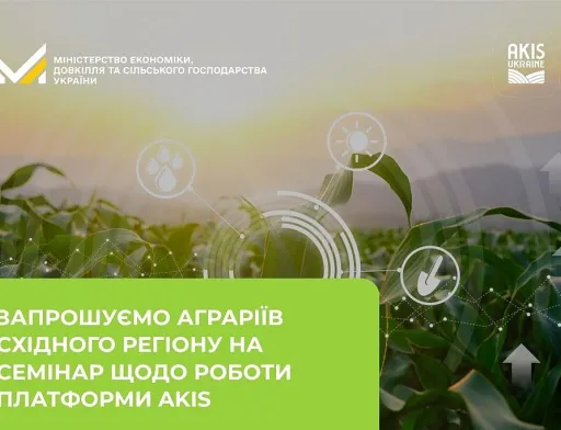 Цифрова платформа AKIS: аграріїв східних областей запрошують на безкоштовний онлайн-семінар