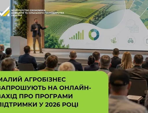Малий агробізнес запрошують на онлайн-захід про програми підтримки у 2026 році 