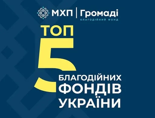 Благодійний фонд «МХП-Громаді» увійшов до п'ятірки найбільших благодійних фондів України