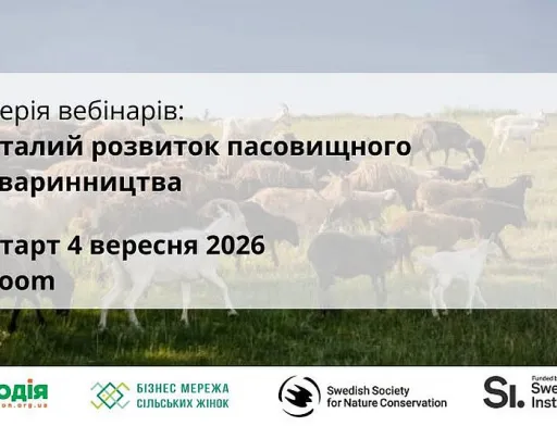 Пасовища, клімат і євроінтеграція: фермерів запрошують на серію безкоштовних вебінарів