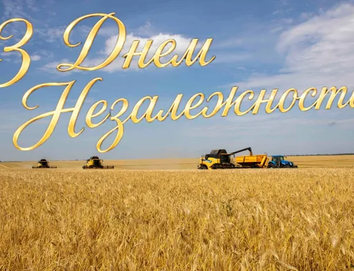 Вітаємо з Днем Незалежності України!