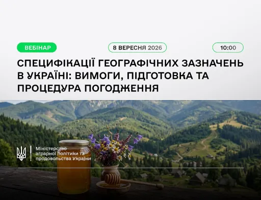 Специфікація географічних зазначень: Мінагрополітики запрошує на вебінар