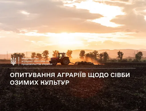 Мінагрополітики запрошує аграріїв долучитися до опитування щодо сівби озимих культур