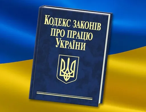 Новий Трудовий кодекс: що зміниться