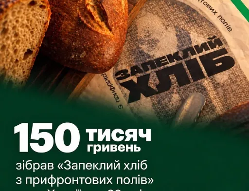 Благодійній ініціативі «Запеклий хліб» вдалося зібрати понад 150 тисяч гривень за 20 днів