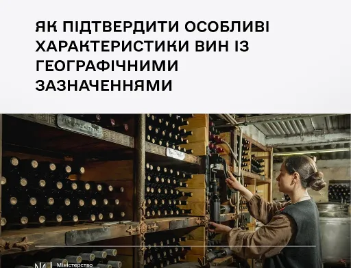 Мінагрополітики запрошує на вебінар щодо особливих характеристик вин із географічними зазначеннями