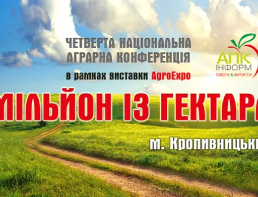 Мільйон з гектара, конференція, що започатковує тренди