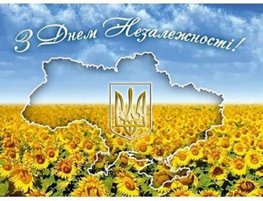 З Днем Незалежності України!