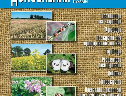 Видавничий дім «Юнівест Медіа» здійснив перевидання офіційного Доповнення до Переліку пестицидів і агрохімікатів