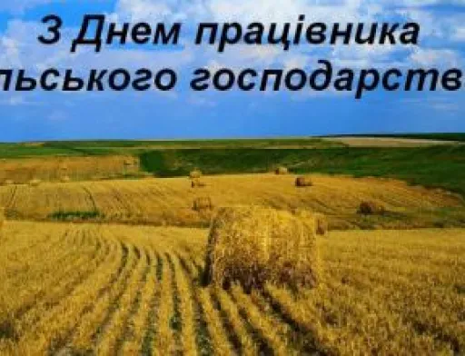З Днем працівників сільського господарства!