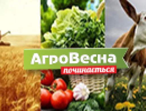 У лютому відбудеться масштабна виставкова подія «АгроВесна 2019»