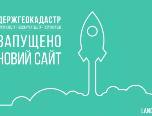 Держгеокадастр оновив офіційний сайт