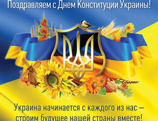 З Днем Конституції!