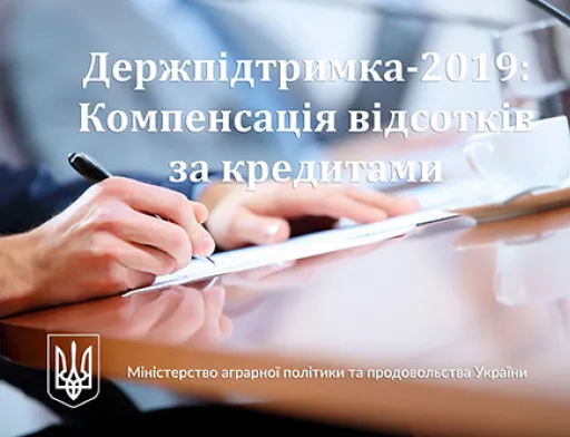Понад 95 млн грн. вже перераховано українським сільгоспвиробникам на компенсацію відсотків за кредитами