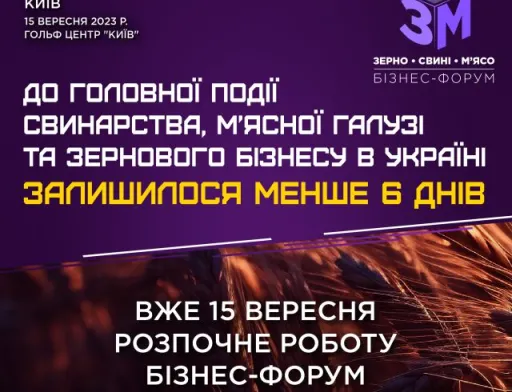 За 6 днів лідери галузей зберуться на бізнес-форумі «Зерно. Свині. М’ясо - 2023»