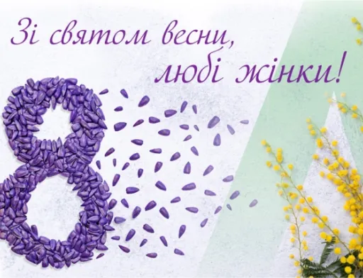 Дорогі жінки!