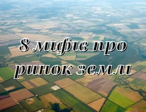 8 міфів про ринок землі